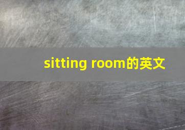 sitting room的英文